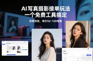 从0到1做能变现的自媒体，帮你从0到1搭建能持续变现的账号体系（更新2026）-八瞄副业网