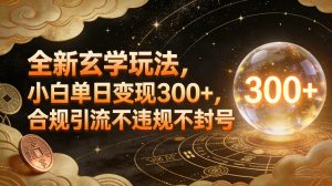 全新玄学玩法，小白单日变现3张+，合规引流不违规不封号-八瞄副业网