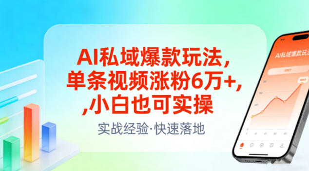 AI私域爆款玩法，单条视频涨粉6W+，小白也可实操-八瞄副业网