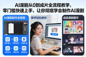 AI漫剧从0到成片全流程教学，零门槛快速上手，让你彻底学会制作AI漫剧【保姆级教程】-八瞄副业网