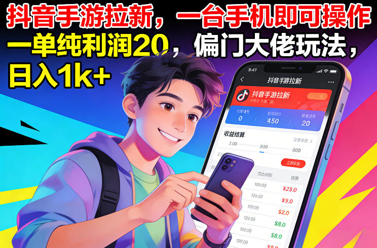 抖音手游拉新，一台手机即可操作，一单纯利润20，偏门大佬玩法，日入1k+【揭秘】-八瞄副业网