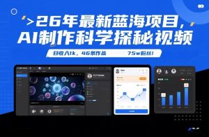 26年最新蓝海项目，AI制作科学探秘视频，变现方式强到离谱，日收入1k，46条作品75w粉丝-八瞄副业网