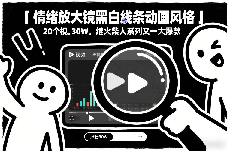 情绪放大镜黑白线条动画风格，20个视频，涨粉30W，继火柴人系列又一大爆款-八瞄副业网