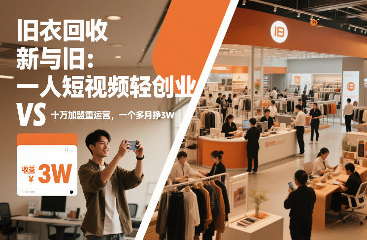 旧衣回收“新”与“旧”：一人短视频轻创业，VS十万加盟重运营，一个多月挣3W【揭秘】-八瞄副业网