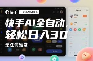 快手AI全自动挂G，一键启动自动賺米，无任何难度，轻松日入30—1张【揭秘】-八瞄副业网