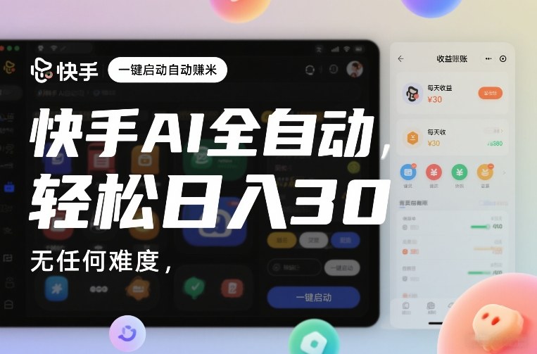 快手AI全自动挂G，一键启动自动賺米，无任何难度，轻松日入30—1张【揭秘】-八瞄副业网