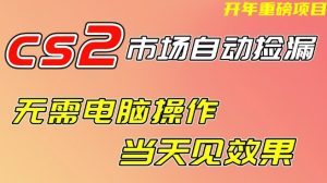CS2市场自动捡漏项目，无需电脑操作，无需进入游戏，当天见效果，支持任何形式验证【揭秘】-八瞄副业网