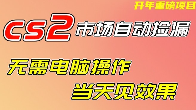 CS2市场自动捡漏项目，无需电脑操作，无需进入游戏，当天见效果，支持任何形式验证【揭秘】-八瞄副业网
