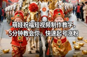 萌娃祝福短视频制作教学，5分钟教会你，快速起号涨粉-八瞄副业网