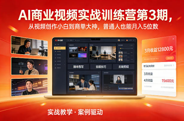 AI商业视频实战训练营第3期，从视频创作小白到商单大神，普通人也能月入5位数-八瞄副业网