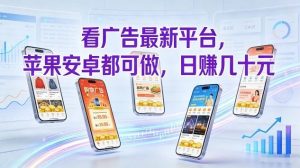 看广告最新平台，苹果安卓都可做，单机日撸几十，不用费脑【揭秘】-八瞄副业网