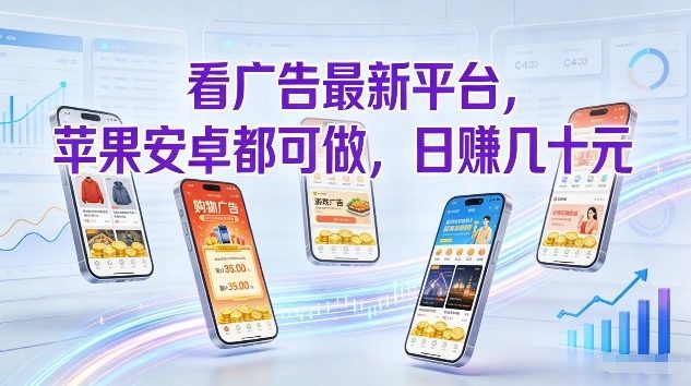 看广告最新平台，苹果安卓都可做，单机日撸几十，不用费脑【揭秘】-八瞄副业网