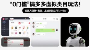 0门槛搞多多虚拟类目玩法！机器人回复+发货，上班族副业月入1-5W【揭秘】-八瞄副业网