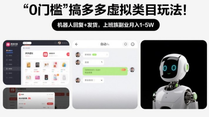 0门槛搞多多虚拟类目玩法！机器人回复+发货，上班族副业月入1-5W【揭秘】-八瞄副业网