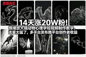 14天涨20W粉！情绪放大镜动物心理学短视频制作教学，流量太猛了，多平台发布撸平台创作者收益-八瞄副业网