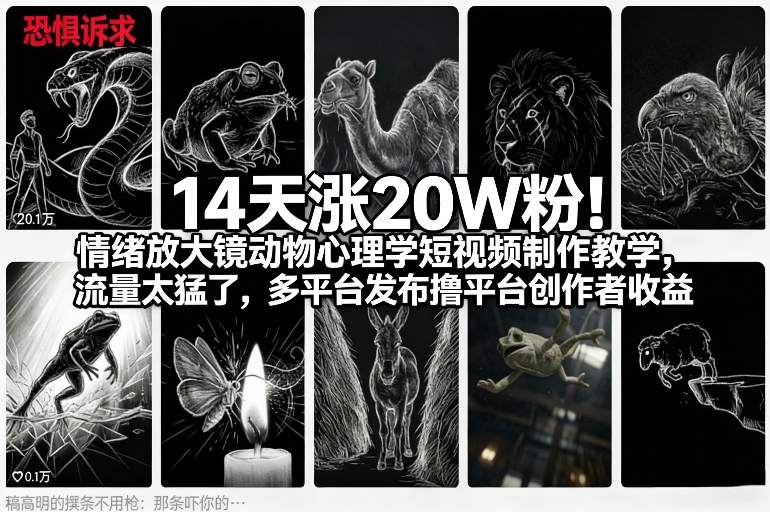 14天涨20W粉！情绪放大镜动物心理学短视频制作教学，流量太猛了，多平台发布撸平台创作者收益-八瞄副业网
