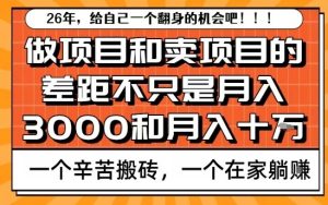 为什么卖项目能轻松月入10个W,而做项目却真正賺不到什么钱?原因竟然是这个!【揭秘】-八瞄副业网