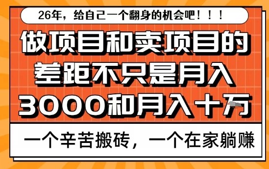 为什么卖项目能轻松月入10个W,而做项目却真正賺不到什么钱?原因竟然是这个!【揭秘】-八瞄副业网