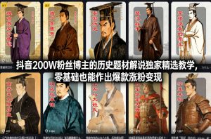 抖音200W粉丝博主的历史题材解说独家精选教学,零基础也能作出爆款涨粉变现-八瞄副业网