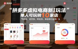 拼多多虚拟电商新玩法,单人可玩转10家店,零成本、成交快、转化快,单店单日盈利3张【揭秘】-八瞄副业网