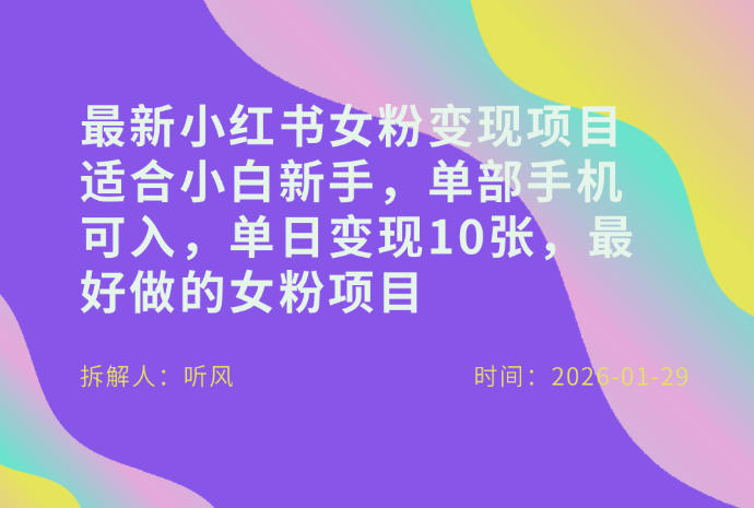 小红书女粉最新变现项目，适合小白新手，单部手机可入，单日变现多张-八瞄副业网