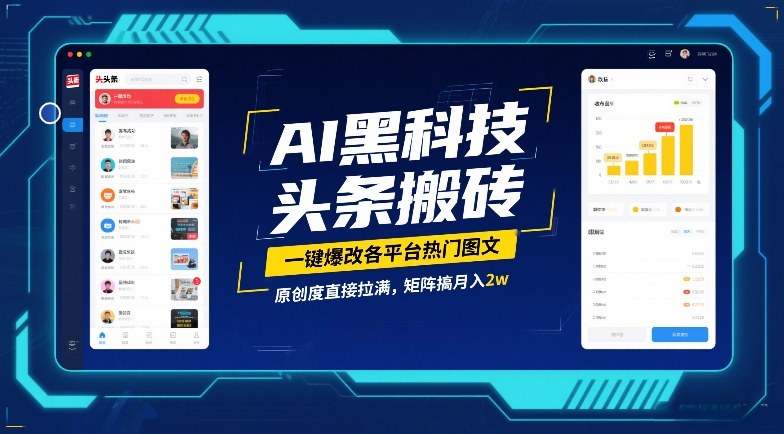 AI黑科技头条搬砖，一键爆改各平台热门图文，原创度直接拉满，矩阵搞月入2W【揭秘】-八瞄副业网