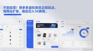 不割韭菜！拼多多虚拟类目正规玩法，矩阵化扩张，稳定日入1K教程【揭秘】-八瞄副业网