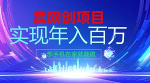 2026年通过“卖项目”实现年入100个W，一部手机在家就能做，2026轻创业首选【揭秘】-八瞄副业网