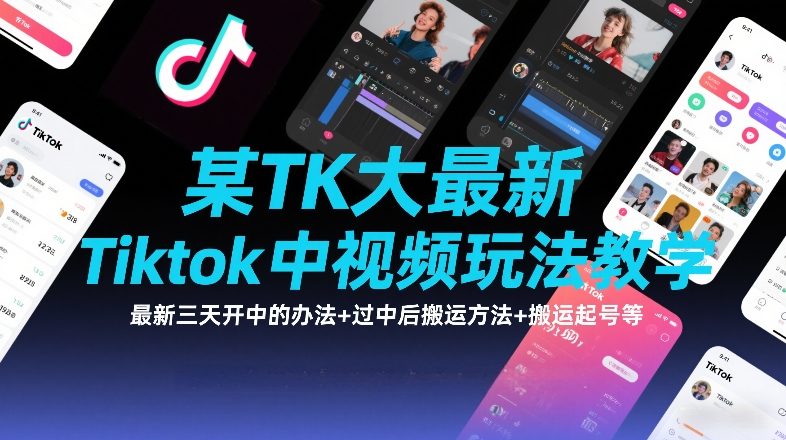 某TK大佬最新Tiktok中视频玩法教学，最新三天开中的办法+过中后搬运方法+搬运起号等-八瞄副业网