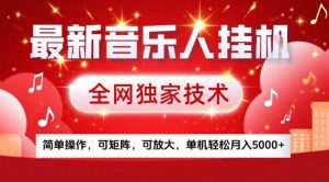 最新音乐人挂G，全网独家技术，简单操作，可矩阵，可放大，单机轻松月入5k+【揭秘】-八瞄副业网