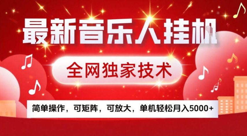 最新音乐人挂G,全网独家技术,简单操作,可矩阵,可放大,单机轻松月入5k+【揭秘】-八瞄副业网