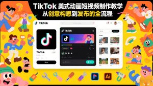 TikTok美式动画短视频制作教学,从创意构思到发布的全流程-八瞄副业网