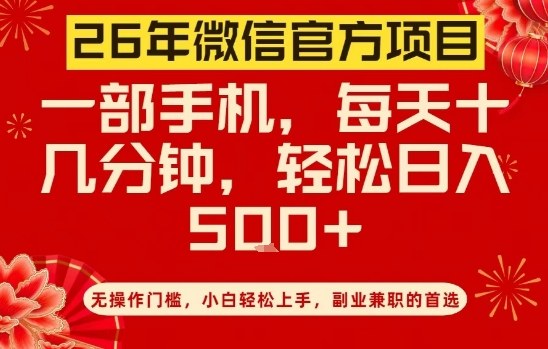 26年微信官方项目，无操作门槛，只需一部手机，轻松日入5张【揭秘】-八瞄副业网