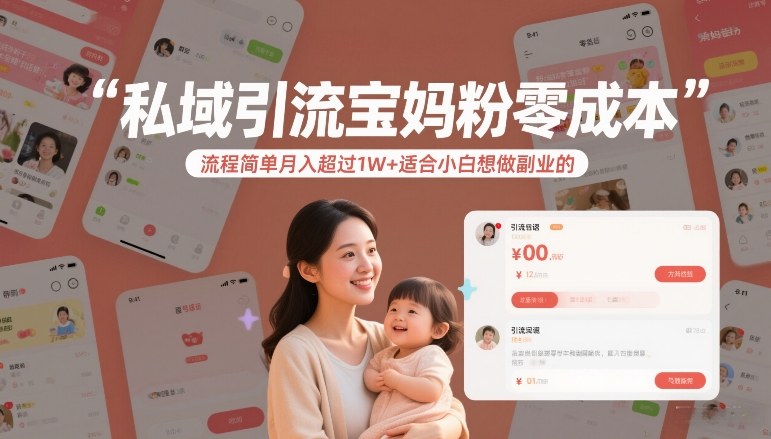 私域引流宝妈粉零成本流程简单月入超过1W+适合小白想做副业的-八瞄副业网