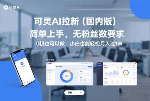 可灵AI拉新（国内版），简单上手，无粉丝数要求，0粉也可以做，小白也能轻松月入过1W-八瞄副业网