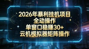 2026开年暴力挂G项目全自动操作单窗口稳賺30＋云机-模拟器挂G掘金可批量矩阵操作【揭秘】-八瞄副业网