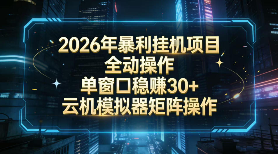 2026开年暴力挂G项目全自动操作单窗口稳賺30＋云机-模拟器挂G掘金可批量矩阵操作【揭秘】-八瞄副业网