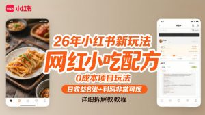 26年小红书新玩法，网红小吃配方，0成本项目玩法，日收益8张+利润非常可观，详细拆解教程-八瞄副业网