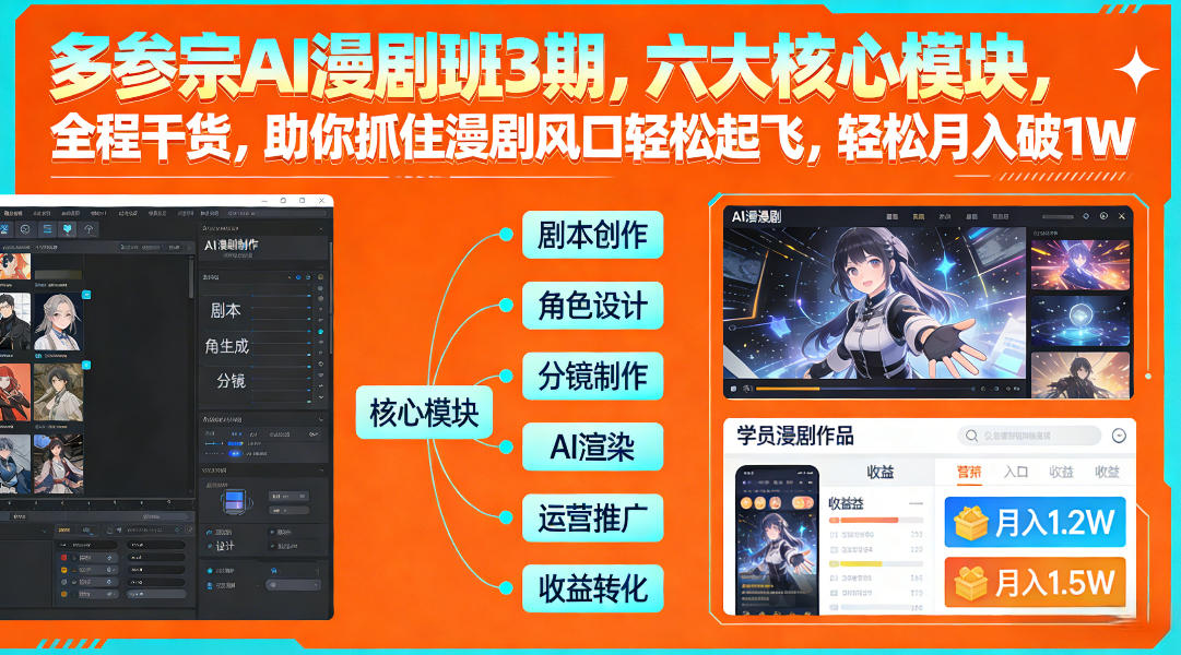 多参宗AI漫剧班3期，六大核心模块，全程干货，助你抓住漫剧风口轻松起飞，轻松月入破1W+-八瞄副业网