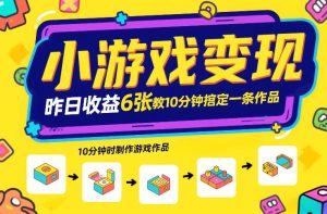 小游戏变现，昨日收益6张！游戏发行计划教你10分钟搞定一条作品-八瞄副业网
