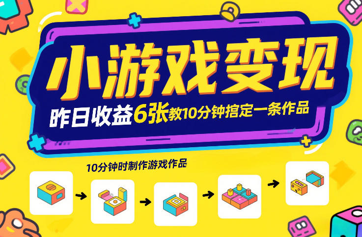 小游戏变现，昨日收益6张！游戏发行计划教你10分钟搞定一条作品-八瞄副业网