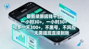 最新录屏搞钱平台，一小时30+，号多一天3张+，不风控，无需提现直接到账【揭秘】-八瞄副业网
