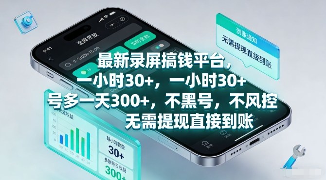 最新录屏搞钱平台，一小时30+，号多一天3张+，不风控，无需提现直接到账【揭秘】-八瞄副业网