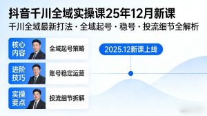 抖音千川全域全域实操课25年12月新课，千川全域最新打法，全域起号，稳号，投流细节全部都有-八瞄副业网