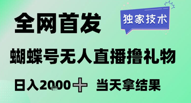 2026最新蝴蝶号无人直播掘金，独家技术，全网首发小白做了一个月收益3W，长期稳定可做【揭秘】-八瞄副业网