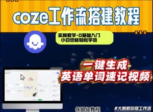 通过Coze工作流，英语单词速记视频，几分钟制作一个视频，从0到1演示搭建过程，实操教学-八瞄副业网