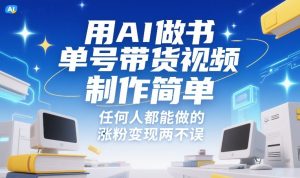 用AI做书单号带货视频，制作简单，任何人都能做的，涨粉变现两不误-八瞄副业网
