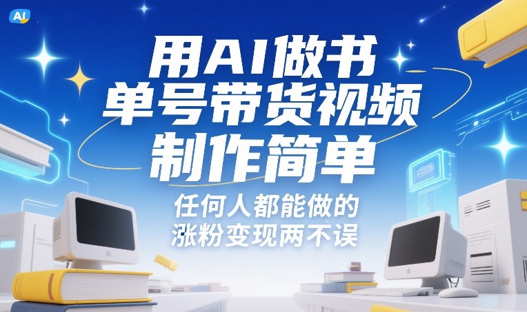 用AI做书单号带货视频，制作简单，任何人都能做的，涨粉变现两不误-八瞄副业网