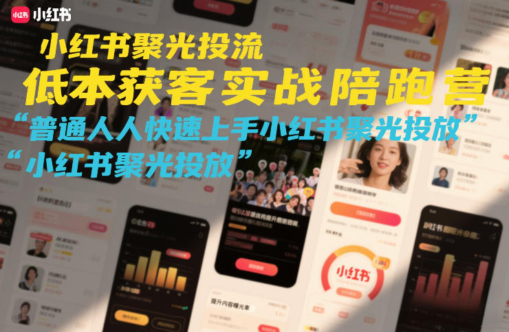 小红书聚光投流低成本获客实战陪跑营，普通人快速上手小红书聚光投放-八瞄副业网