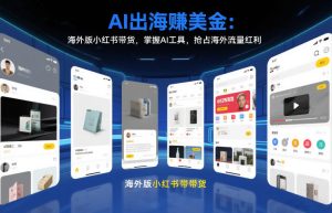 AI出海賺美金：海外版小红书带货，掌握AI工具，抢占海外流量红利（更新2026）-八瞄副业网